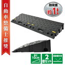 【クーポンで最大2000円OFF】 【日本企業監修】高さ10 cm 段差プレート 2個入りのポータブル自動車用坂道 プラスチック 敷居坂道 階段坂道 1t 自動車 車いす 自転車 バイクに適している 幅110cm×長さ33cm×高さ10cm