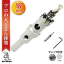 【クーポンで最大2000円OFF】 超硬 ステンレス ホールソー コバルトセンタードリル 18mm 電動工具 配管工事 ホルソー 水道管 インパクトドライバー