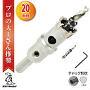 【クーポンで最大2000円OFF】 超硬 ステンレス ホールソー コバルトセンタードリル 20mm 電動工具 配管工事 ホルソー 水道管 インパクトドライバー