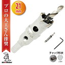 【クーポンで最大2000円OFF】 超硬 ステンレス ホールソー コバルトセンタードリル 21mm 電動工具 配管工事 ホルソー 水道管 インパクトドライバー