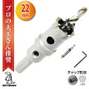 【クーポンで最大2000円OFF】 超硬 ステンレス ホールソー コバルトセンタードリル 22mm 電動工具 配管工事 ホルソー 水道管 インパクトドライバー