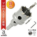 【クーポンで最大2000円OFF】 超硬 ステンレス ホールソー コバルトセンタードリル 35mm 電動工具 配管工事 ホルソー 水道管 インパクトドライバー
