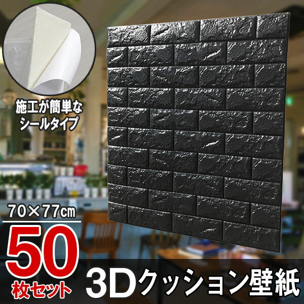 【クーポンで最大2000円OFF】 クッションシート クッション壁紙 レンガ ブラック 5枚 幅77cm 長さ70cm 壁紙 立体壁紙 シール はがせる 防水壁紙 ウォールステッカー クロス