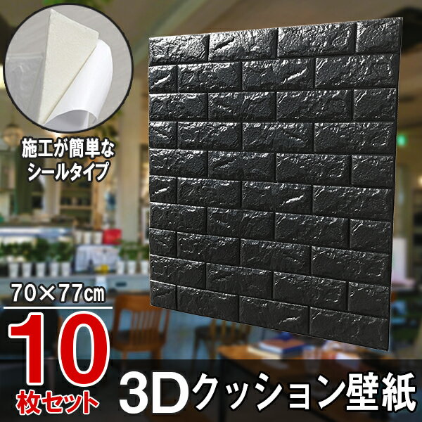 Rakuten - 【クーポンで最大2000円OFF】 クッションシート クッション壁紙 レンガ ブラック 10枚 幅77cm 長さ70cm 壁紙 立体壁紙 シール はがせる 防水壁紙 ウォールステッカー クロス