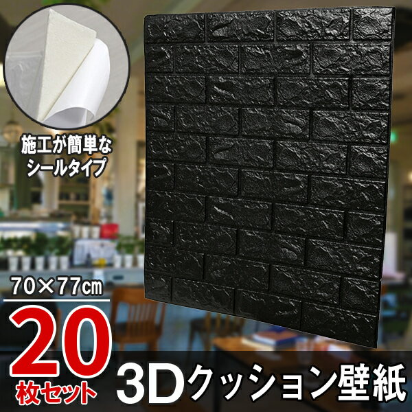 【クーポンで最大2000円OFF】 クッションシート クッション壁紙 レンガ ブラック 20枚 幅77cm 長さ70cm 壁紙 立体壁紙 シール はがせる 防水壁紙 ウォールステッカー クロス