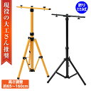 【クーポンで最大2000円OFF】 LED投光器 用 スタンド 三脚 スタンド 作業灯 アウトドア led ヘッドライト ワークライト用 高さ調節可 三灯 作業灯スタンド ライトスタンド 伸縮タイプ 1灯・2灯・3灯対応
