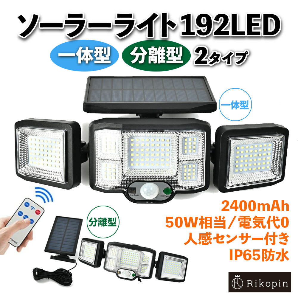 【クーポンで最大2000円OFF】 ソーラーライト192LED 一体型 分離型 屋外 人感センサー IP65防水 ソーラー発電 明るい 超高輝度 屋外照明 防犯ライト 駐車場 玄関 廊下 軒先 庭先
