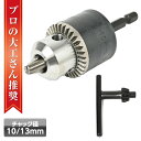 【クーポンで最大2000円OFF】 六角軸ドリルチャック 1.5-13mm キードリルチャック 電動ドライバー インパクトドリル 電動ハンマー インパクトドライ...