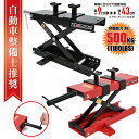 【クーポンで最大2000円OFF】 バイクジャッキ バイクスタンド 耐荷重500kg 1100LBS 全2色 90〜430mm バイク ジャッキ バイクリフト ...