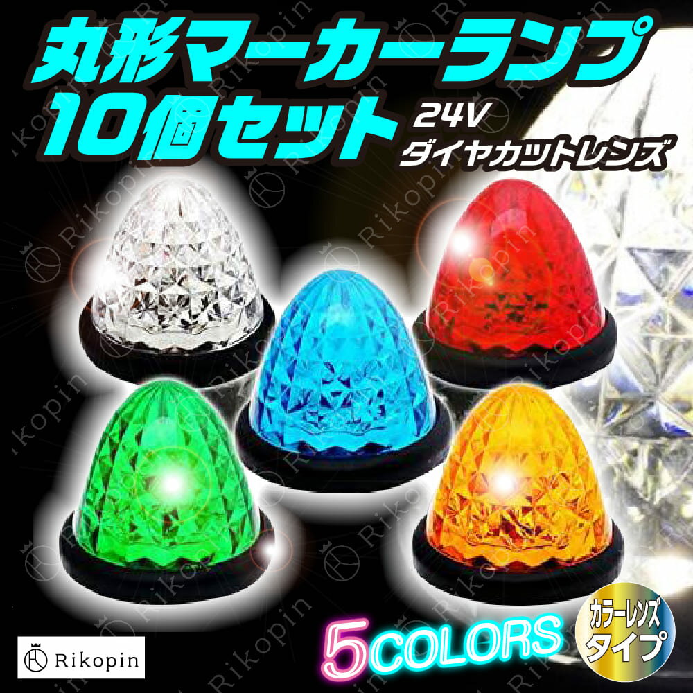 【クーポンで最大2000円OFF】 サイドマーカー トラックマーカー マーカーランプ 10個 24V専用 バスマーカー 16LED LEDサイドマーカー ランプ...