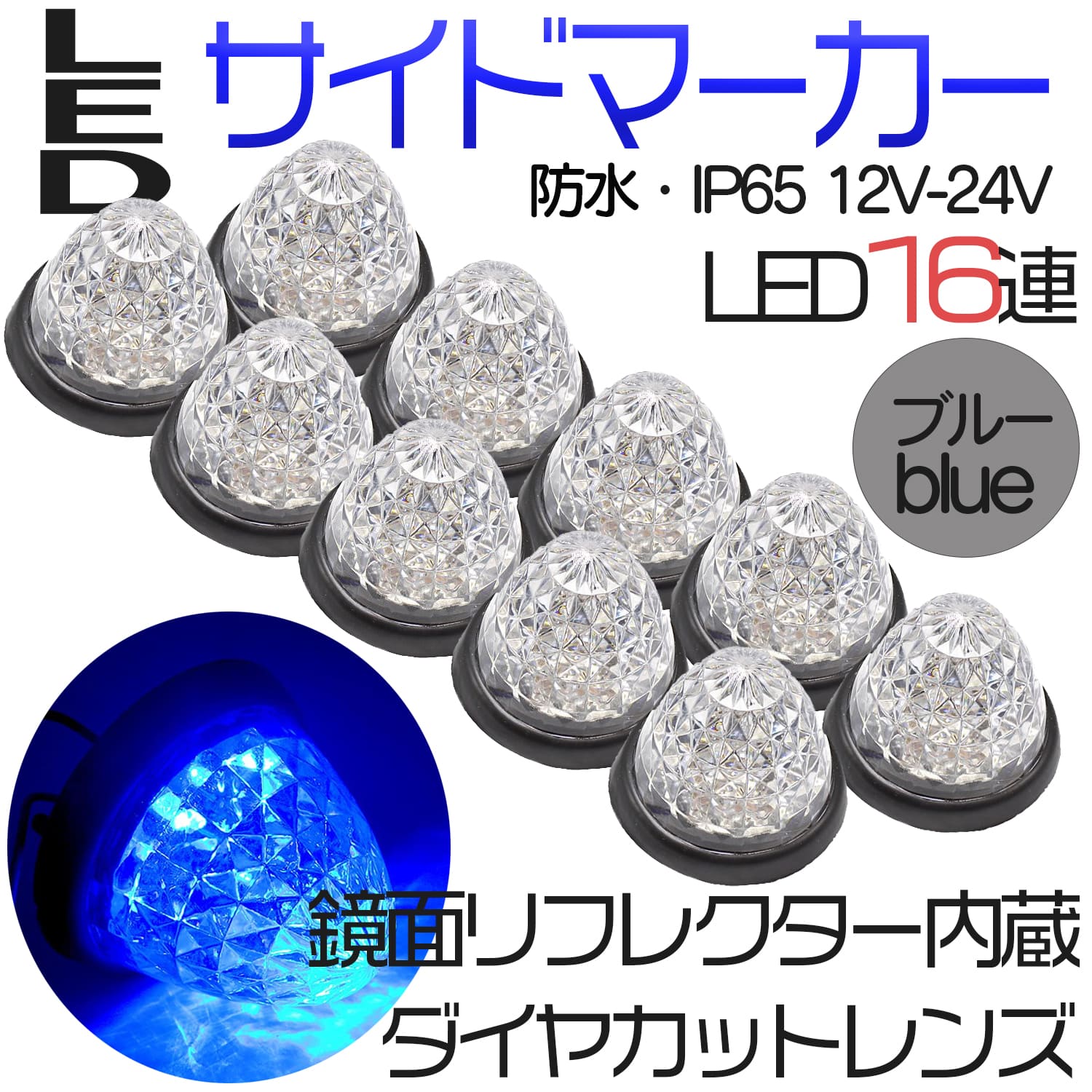Rakuten - 【クーポンで最大2000円OFF】 サイドマーカー トラックマーカー マーカーランプ 10個 24V専用 バスマーカー 16LED LEDサイドマーカー ランプ スモール トラック バスマーカー クリスタルレンズ仕様 ダイヤカット
