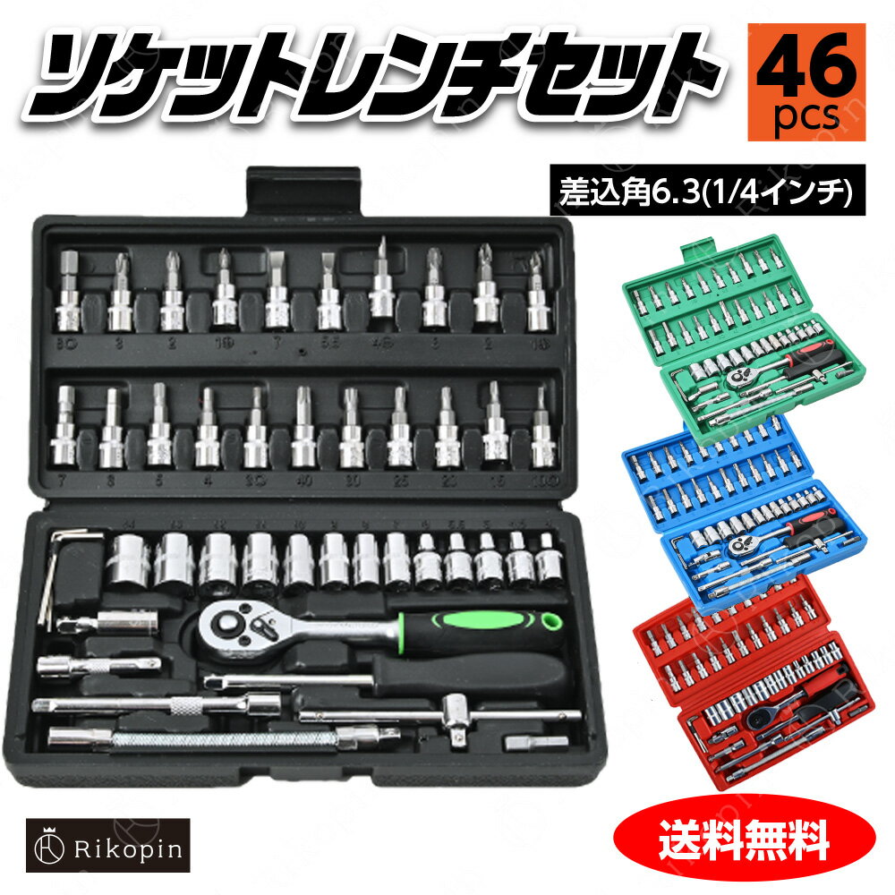 【クーポンで最大2000円OFF】 【当社だけ】ラチェットレンチ ソケットレンチ 46点 【こだわりのラチェットハンドルが他社と違う改良版】 1/4 6.35mm