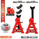 【クーポンで最大2000円OFF】 ジャッキスタンド 3t 馬ジャッキ ラチェット式 2基セット 高さ調節可能 最低位285mm/最高位420mm リジットラッ...