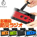【クーポンで最大2000円OFF】 防災ラジオ 防災グッズ 日本語説明書 ライト 災害用品 避難 マルチバッテリー 多機能防災ラジオ ポータブルラジオ iphone 充電可 AM/FMラジオ ワイドFM LEDライト スマホ充電 リチウムイオン電池 懐中電灯 災害電キャンプ アウトドア 地震 レジ
