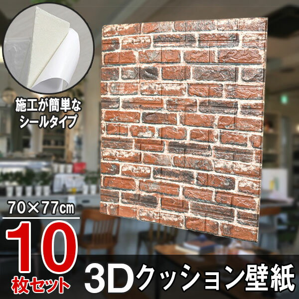 Rakuten - 【クーポンで最大2000円OFF】 クッションシート クッション壁紙 レンガ 10枚 幅77cm 長さ70cm 壁紙 立体壁紙 ブラウン シール はがせる 防水壁紙 ウォールステッカー クロス