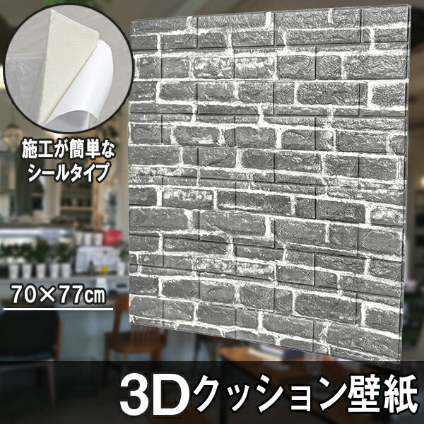 Rakuten - 【クーポンで最大2000円OFF】 クッションシート クッション壁紙 レンガ 5枚 幅77cm 長さ70cm 壁紙 立体壁紙 ヴィンテージグレー シール はがせる 防水壁紙 ウォールステッカー クロス