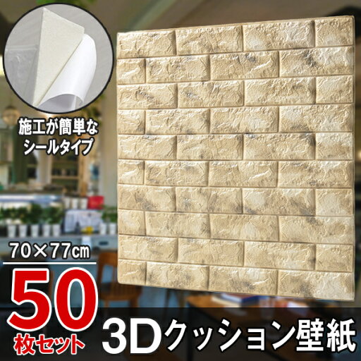 【クーポンで最大2000円OFF】 クッションシート クッション壁紙 レンガ 50枚 幅77cm 長さ70cm 壁紙 立体壁紙 マーブルベージュ シール はがせる 防水壁紙 ウォールステッカー クロス 【クーポンで最大2000円OFF】 クッションシート クッション壁紙 レンガ 50枚 幅77cm 長さ70cm 壁紙 立体壁紙 マーブルベージュ シール はがせる 防水壁紙 ウォールステッカー クロス