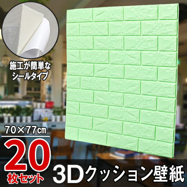 Rakuten - 【クーポンで最大2000円OFF】 クッションシート クッション壁紙 20枚 幅77cm 長さ70cm レンガ 壁紙 シール 立体壁紙 シール はがせる 防水壁紙 ウォールステッカー クロス