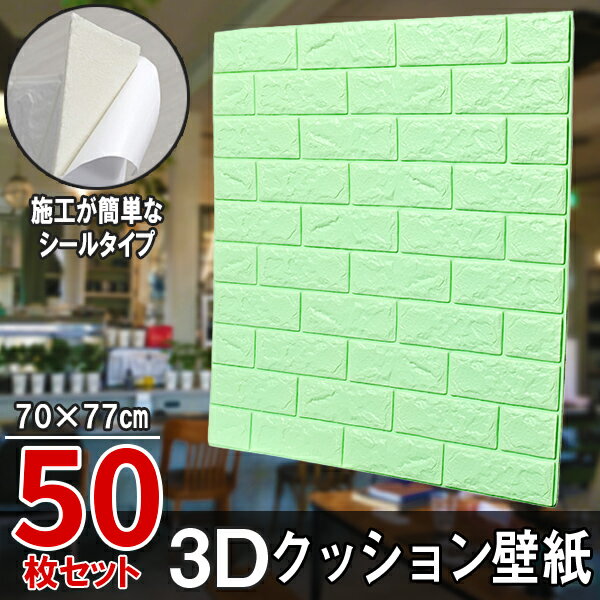  クッションシート クッション壁紙 50枚 幅77cm 長さ70cm レンガ 壁紙 シール 立体壁紙 シール はがせる 防水壁紙 ウォールステッカー クロス