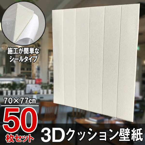 Rakuten - 【クーポンで最大2000円OFF】 50枚 クッションシート 壁紙シール クッション壁紙 3D壁紙 シールタイプ 木目 ウッド 幅77cm 長さ70cm はがせる 防水壁紙 シールタイプ ウォールステッカー おしゃれ インテリア クロス 模様替え おしゃれ DIY