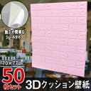 【クーポンで最大2000円OFF】 クッションシート クッション壁紙 50枚 幅77cm 長さ70cm レンガ ラベンダー 壁紙 立体壁紙 シール はがせる 防...