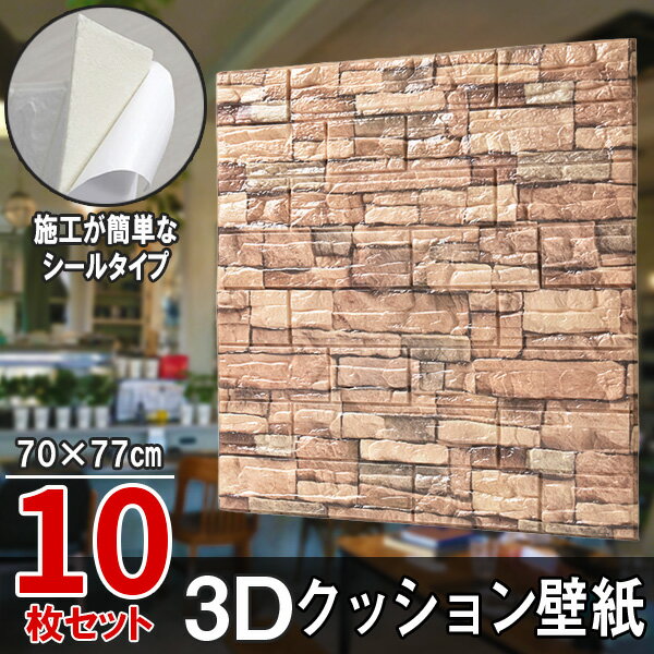 【クーポンで最大2000円OFF】 10枚 クッションシート 壁紙シール クッション壁紙 3D壁紙 シールタイプ 木目 ウッド 幅77cm 長さ70cm はがせる 防水壁紙 シールタイプ ウォールステッカー おしゃれ インテリア クロス 模様替え おしゃれ DIY