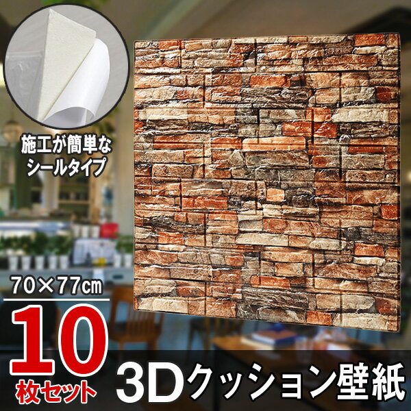 【クーポンで最大2000円OFF】 10枚 クッションシート 壁紙シール クッション壁紙 3D壁紙 シールタイプ 木目 ウッド 幅70cm 長さ70cm はがせる 防水壁紙 シールタイプ ウォールステッカー おしゃれ インテリア クロス 模様替え おしゃれ DIY
