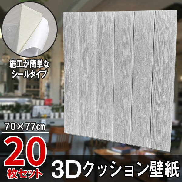 Rakuten - 【クーポンで最大2000円OFF】 20枚 クッションシート 壁紙シール クッション壁紙 3D壁紙 シールタイプ 木目 ウッド 幅70cm 長さ70cm はがせる 防水壁紙 シールタイプ ウォールステッカー おしゃれ インテリア クロス 模様替え おしゃれ DIY
