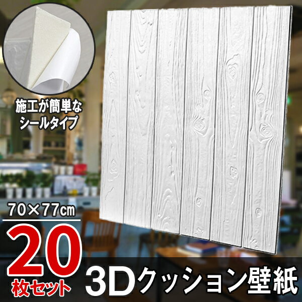 【クーポンで最大2000円OFF】 20枚 クッションシート 壁紙シール クッション壁紙 3D壁紙 シールタイプ 木目 ウッド 幅77cm 長さ70cm はがせる 防水壁紙 シールタイプ ウォールステッカー おしゃれ インテリア クロス 模様替え おしゃれ DIY