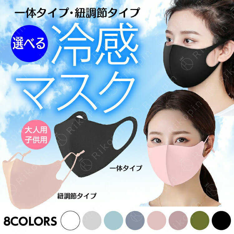 【クーポンで最大2000円OFF】 送料無料 夏新作 マスク 紐つき 3枚セット 調節タイプ 冷感マスク 男女兼用 洗えるマスク 立体裁断 夏用マスク 接触冷感 吸湿速乾 布マスク 冷感マスク uvカット 洗濯可能 速乾素材 メンズ レディース