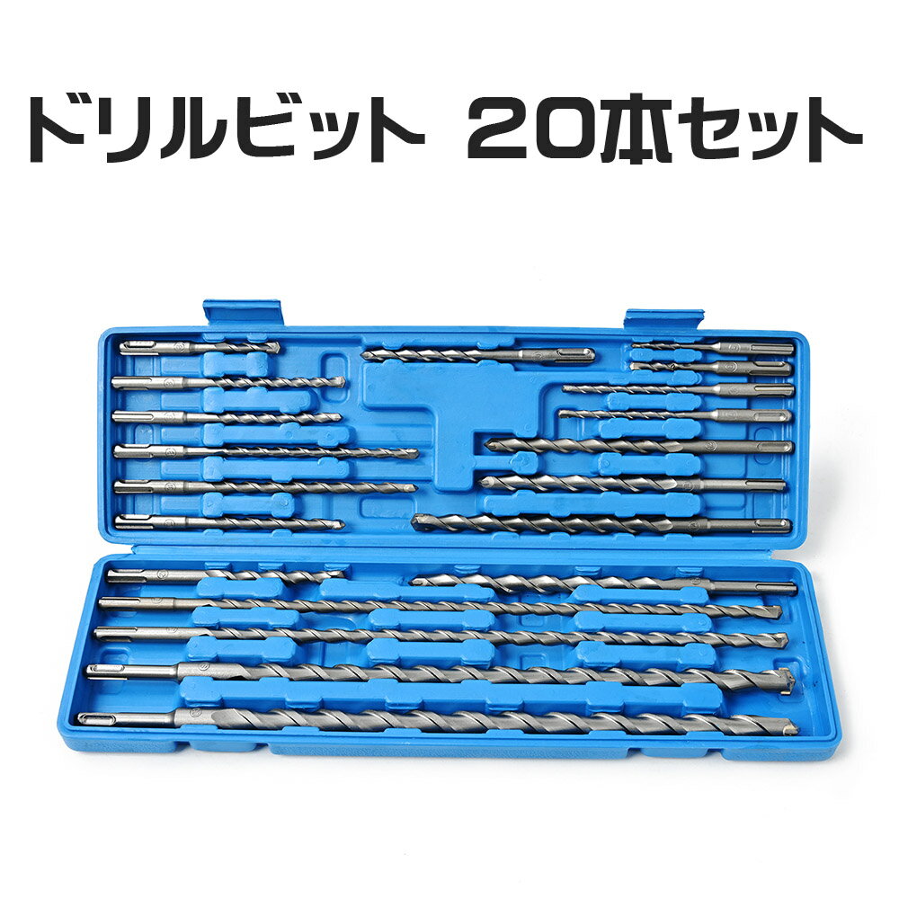 【クーポンで最大2000円OFF】 ドリルビット セット 20Pセット 青箱 コンクリートドリル レンガ ブロック 壁 モルタル 穴あけドリルビット 電動ドリル インパクト ハンマードリル 対応 コンクリート 掘削用 BOX 付 キリ