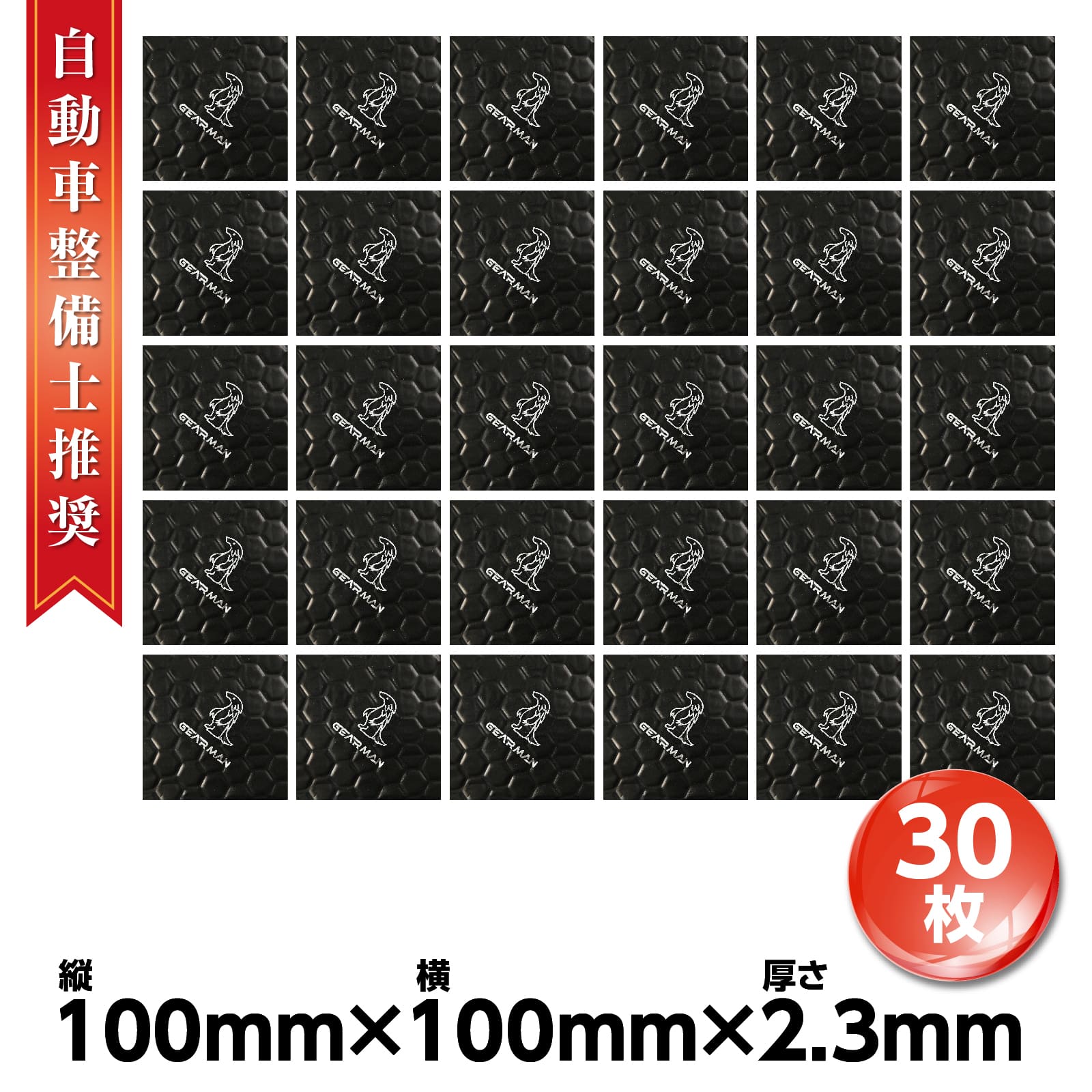 [ご予約][在庫あり][黒色厚み2.3mm][JAN: ]■自動車のロードノイズ軽減、ビビリ音や共振を抑えオーディオの音質向上に！ ■縦100mm横100mm厚み2.3mm ■必要分をカットしてご使用ください。 ■裏面粘着で簡単施工 【仕様詳細】 ［品名］GEARMAN　100mm×100mm×2.3mm 30枚入 ［品番］gearman-149 ［JAN］4571590911497 ［サイズ］縦100mm横100mm厚み2.3mm ［重量（1個あたり）］450g ［模様］ハニーコーム ［色］ブラック ［材質］表面:アルミニウム/裏面:ブチルゴム ［販売元］株式会社Rikopin Holdings ［生産国］made in china ［メーカー小売希望価格］￥8,480 ※夏季時使用については取り扱いにご注意ください。粘着面が高温時に保護シートと剥がれない場合がありますが、温度の低い場所でシートを冷やして頂くと綺麗く保護シートが剥がせます また輸送時・保管時の状態により、厚みに誤差がある場合がございます。 ※輸入品につき、若干のスレ傷や汚れ等がある場合がございます。 ※入荷時期により予告無くデザイン・色・サイズなど、細かな仕様が変更される場合がございます。 【配送/注文に関する注意事項】 ・注文後のキャンセルは対応しておりませんのでご了承ください。 ・上記以外の初期不良につきましては、商品到着より7日以内に連絡頂いた場合対応を行います。 ただし、8日以上経過した場合は対象外になりますのでご了承ください。 また、日時指定は配送会社で対応しておりませんのでご了承ください。 【使用用途】 デッドニング シート 振動 制振 シート 車 デッドニングキット オーディオテクニカ 厚み約2.3mm 100mm 音質改善 異音解消 ロードノイズの低減 遮音 静音 遮熱 断熱 送料無料 強力防音 デッドニングシート 車 スピーカー デッドニングキット デッドニングシート デッドニング テクニカ デッドニング 制振シート 防音 吸音 制振 デッドニング 吸音材 カーオーディオ パイオニア スピーカー アンプ 車 自動車 ハイエース 汎用 トヨタ アクア プリウス 防音 保温 防音 防振 音質向上 カー用品 メンテナンス デットニング 防音材　吸音材 ビビリ音 ノイズ低減 売る 遮る 音質 対策 マット　車用品・バイク用品][デットニング・防音材・吸音材]　遮る