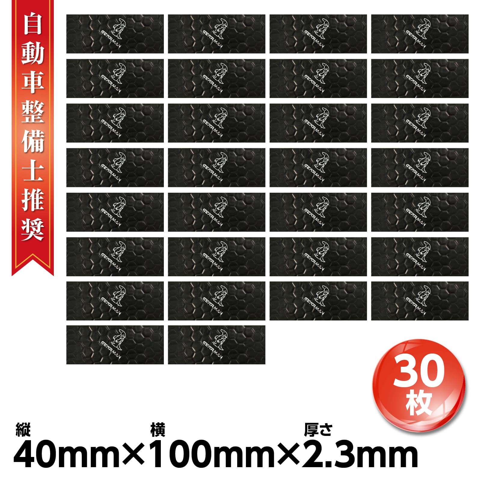 Rakuten - 【クーポンで最大2000円OFF】 GEARMAN［日本企画］デッドニングシート 制振シート 車 自動車 遮音シート 材料 振動 制振シート デッドニングキット 縦40mm横100mm厚み2.3mm 30枚入 ブラック 音質改善 ロードノイズの低減 静音