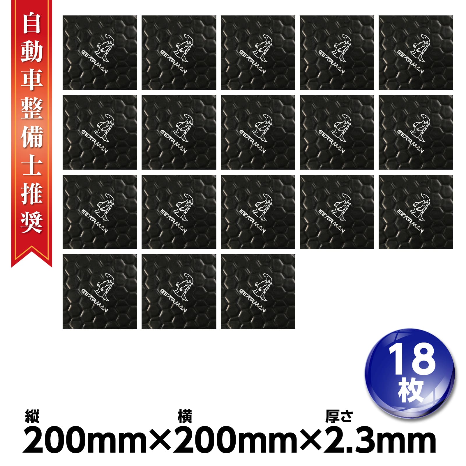 【クーポンで最大2000円OFF】 GEARMAN［日本企画］デッドニングシート 制振シート 車 自動車 遮音シート 材料 振動 制振シート デッドニングキット 縦200mm横200mm厚み2.3mm 18枚入 ブラック 音質改善 ロードノイズの低減 静音