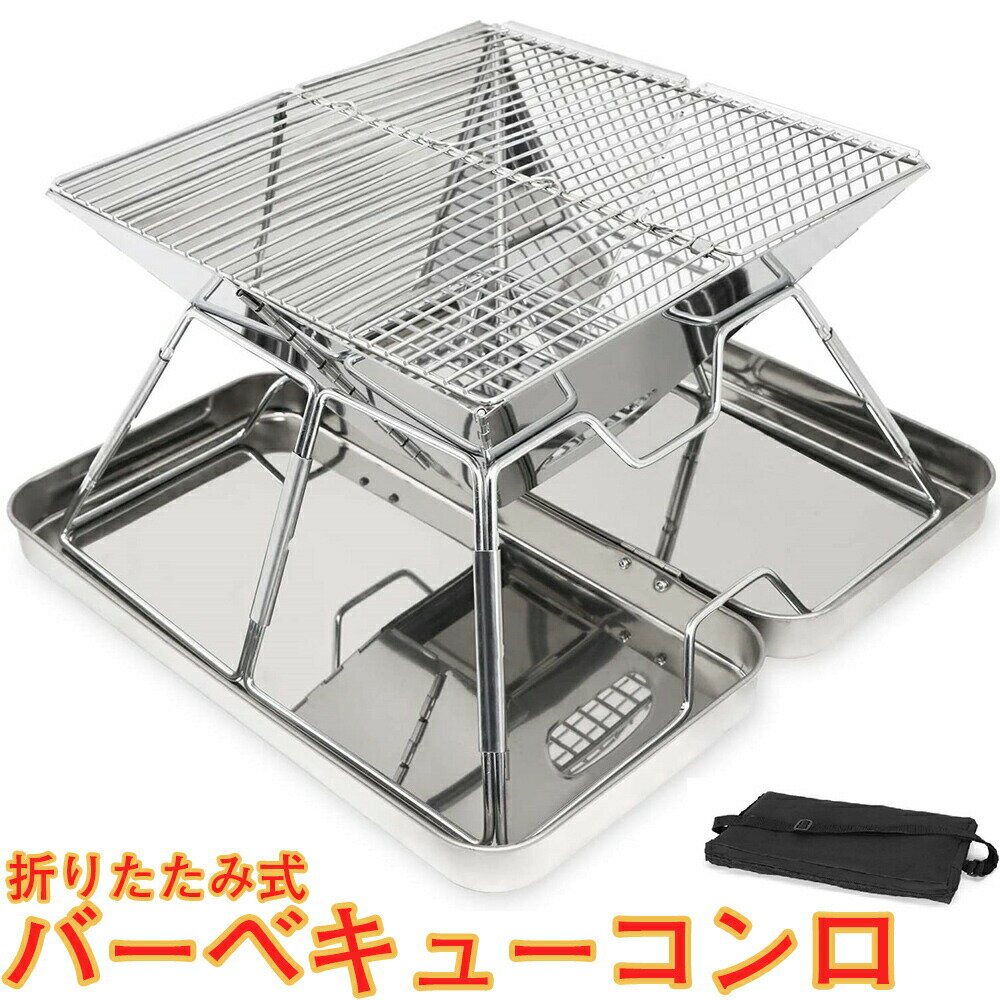 [在庫あり][予約][od-003][JAN: ]ステンレス素材なので、さびにくく、突然の雨や、水洗いにも対応可!! 収納ケース付きなので、コンパクトに持ち運べます。 無駄な収納スペースもとりません!! 炭や食材を用意したら、すぐにお使いいただけるお手軽セット。 コンパクトサイズなので、キャンプはもちろん、 お庭やベランダ、いろいろな場面で活躍すること間違いなし!! 【仕様】 サイズ （展開時）31×31×22cm 焼き面積：31×31cm （収納時）40×23×6cm 重量：2.7kg 材質：本体/フレーム：430ステンレス /焼き網：201ステンレス 専用バックケース付き 【商品に関する注意事項】 ・サイズをよくお確かめの上、ご注文宜しくお願いします。サイズが合わない理由の返品・返金は出来かねますのでご了承下さいませ。 ・加工される場合や使用上での劣化が原因などの場合には保証できません。サポートやメール対応は行っていません。 ・メーカーによる商品のデザイン、仕様、外観、色合いにつきましては予告なく変更される場合がございます。またお客様のモニターなどの環境により商品の写真等の色は実物とは多少異な場合がありますので予めご了承下さい。 【配送/注文に関する注意事項】 ・注文後のキャンセルは対応しておりませんのでご了承ください。 ・上記以外の初期不良につきましては、商品到着より7日以内に連絡頂いた場合対応を行います。8日以上経過した場合は対象外になりますのでご了承ください。 【商品用途】 焚き火台 コンパクト キャンプ バーベキューコンロ 折りたたみ式 おおきめ イベント キャンプ 子供会 集会 焼肉 バーベキュー BBQコンロ バーベキューセット バーベキューコンロ outdoor スノー アウトドア用品 アウトドア グッズ バーベキューグリル バーベキューコンロ 卓上 災害 非常用 網 使い捨て パーテイー 海 花火大会 ビーチキャンプ BBQグリル 七輪 日本発送 即納 ステンレス 焼台 焼鳥 焼き鳥 業務用 業務用焼き台 フェス 大型 BIG 安い 最安 新品 ブランド バーベキュー グリル おすすめ　卓上 bbq ステンレス鋼 テント diy　災害 防災 災害用品 ユニフレーム ピーク 薪 ソロキャンプ 焜炉 キャンプ場 対策　リュックサック キャンプファイヤー おしゃれ 初心者 コンパクト 自宅 小さめ コンパクト オシャレ 人気 一人 薄型 小型 一人用 2人 3人 4人　ミニ 軽量 組み立て式 セール 最強 ポータブルおすすめ おしゃれ 持ち運び 自宅 初心者 移動式 安い コンパクト 収納 ソロ 直置き パーティー 家族用 バーベキューセット セット一式 コンロ グランピング 忘年会 新年会 卒業 入学 火鉢 四角 庭 角型 キャンプ用品 キャンプ道具 プレゼント キャンプ飯 車中泊 釣り 調理器具 軽量 ファミリー ツーリング ランキング スーパーグリルキャンプグリーブ バーベキュー コンロ 焚き火台 焚き火 アウトドア 用品 小型 折りたたみ 折り畳み BBQ 2-4人用 ステンレス鋼 焚火台 たき火台 トング 火吹き棒 簡単 キャンプ用品 バーベキューグリル バーベキューセット 卓上 火起こし 道具 たき火 庭
