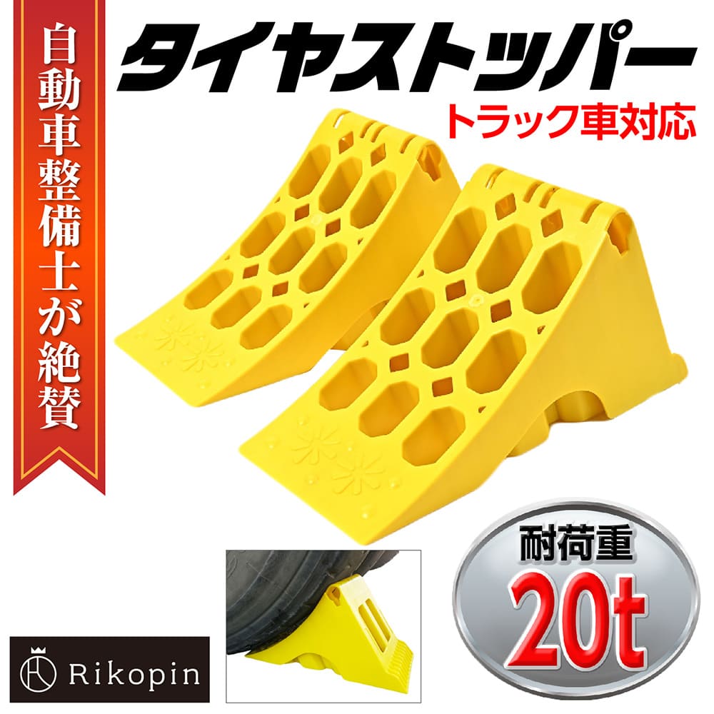 千斤顶 - 【クーポンで最大2000円OFF】 【自動車整備士推奨】タイヤストッパー 車輪止め 輪留め 2個セット スロープ タイヤスロープ 整備用スロープ ジャッキアップ補助 カーランプ 縦393mm横160mm高193mm