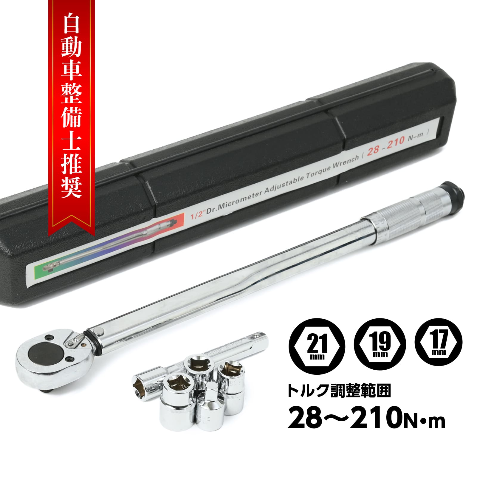 Rakuten - 【クーポンで最大2000円OFF】 トルクレンチ トルクレンチセット タイヤ交換 28-210n-m セット 収納ケース付 自動車 バイク ビット差込 17mm 19mm 21mm 1/2インチ ガレージツールセット ラチェットレンチ クイックリリースラチェットハンドル 工具 道具 セット ソケットレンチ