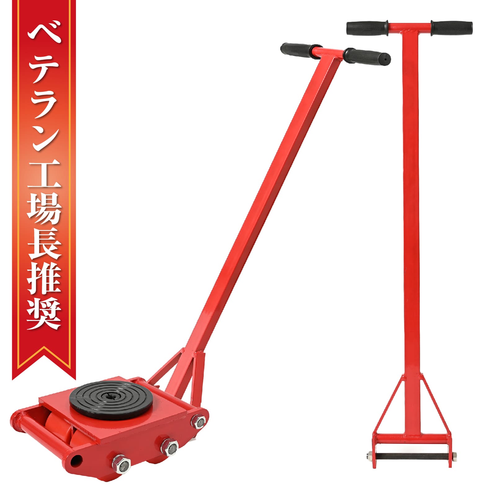 Rakuten - 【クーポンで最大2000円OFF】 マシンローラーハンドル マシンローラー用 レッド 15t 使用荷重 運搬用 台車 タイヤ 低床 チルローラー テスト荷重 スピードローラー 重量物 重い物 移動 運搬 台車 ドーリー キャリー ローラー
