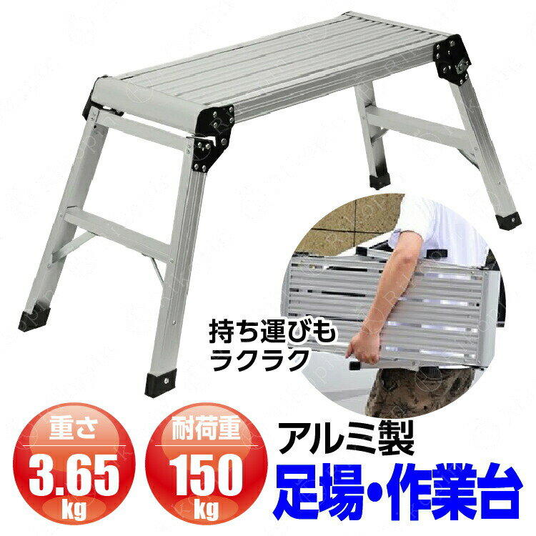 Rakuten - 【クーポンで最大2000円OFF】 足場台 脚立足場 アルミ製 脚立 足場台 折りたたみ 耐荷重150kg 高さ50cm 洗車台 滑り止め はしご ハシゴ 梯子 大掃除 雪かき 引っ越し 日曜大工 アルミ製 幅広 踏み台