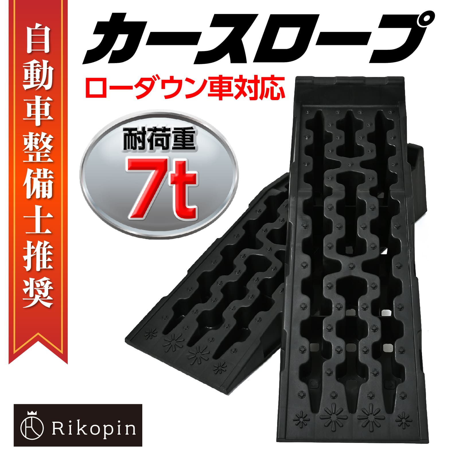 [在庫あり][予約][tol-142ブラック][JAN: ]耐荷重は6tまでの整備用スロープです。重い乗用車もらくらく乗せる事が出来、積載能力抜群！ ローダウン車のジャッキアップの補助に最適！前進時にフロントなどは擦って傷付くことはありません。 PP素材を採用して、1つ4.2kgと軽いため、女性でも簡単に持ち運びできます。 耐水性にも優れています。スロープ面は凹み形状になっているので、摩擦を増加させ、また清潔しやすい、長持ちします。 【サイズ】 長さ908 × 幅308×高さ220mm； 乗り上げ部高さ：170mm 【PP材質】PP素材 色 ：ブラック 耐荷重：6t（2個使用） ※詳細につきましては、画像にてご確認ください。 【注意事項】 1.使用時は安全のため、必ずジャッキおよびジャッキスタンドを併用し車体を保持して下さい。 2.車は上に上がる時ゆっくり運転してください。ご使用の際は必ず水平で硬いコンクリートなどの安定の良い場所で使用して下さい。凸凹道や坂道で使用した場合破損、事故が起こる可能性があります。 3.使用前には、必ずタイヤ幅を確認してください。また、耐荷重以上の重さを掛けないでください。 4.必ず2個同時に使用してください。 5.空気圧に左右にかたよっている場合、耐荷重が想像以上に負荷がかかることをご注意ください。 6.使用前には必ず、亀裂/損傷/摩耗/劣化がないか自主検査を行い安全確認を実施してご使用ください。 7.経年劣化は保存方法により異なりますので、1年以上経過したものは耐久性が徐々に落ちて事故の可能性が上昇します。 8.定期的な交換をお勧めします。 9.本製品使用中に生じた破損・事故などについて責任は一切負いかねます。 【配送/注文に関する注意事項】 ・注文後のキャンセルは対応しておりませんのでご了承ください。 ・上記以外の初期不良につきましては、商品到着より7日以内に連絡頂いた場合対応を行います。 ただし、8日以上経過した場合は対象外になりますのでご了承ください。 ・販売時期や販売状況により出荷が遅れる場合がございます。 　また、日時指定は対応しておりませんのでご了承ください。 【配送/注文に関する注意事項】 ・注文後のキャンセルは対応しておりませんのでご了承ください。 ・上記以外の初期不良につきましては、商品到着より7日以内に連絡頂いた場合対応を行います。 ただし、8日以上経過した場合は対象外になりますのでご了承ください。 ・販売時期や販売状況により出荷が遅れる場合がございます。 　また、日時指定は対応しておりませんのでご了承ください。 【発送日についてご注意！！】 ■最短納期は在庫ありの商品のみでございます。 ■ご予約商品の納期を商品ページでご確認くださいませ。 ■海外の輸入品の為遅れる場合がございますので余裕をもってご注文ください。 ■遅れる場合はご連絡致します。遅れた場合の保証はできません ■指定日は入力できても発送日は入荷次第で配送致します。 ※海外からの輸入製品となりますので、製造、または配送の過程において生じた、細かなキズが見られる場合がございますが、 機能性や品質上に問題はないため、返品や交換の対象とはなりません。予めご了承の上、ご購入をお願いいたします。 【使用用途】 おすすめ アップガレージ オイル交換 大型 オイル 軽い 軽量 滑り止め 整備 洗車 送料無料 タイヤ交換 人気 2トン 3トン 4トン タイヤスロープ スロープジャッキ タイヤ止め 低床スロープ メンテナンス補助工具 タイヤストッパー ジャッキサポート ジャッキ補助 カーランプ大型車 トラック 6t