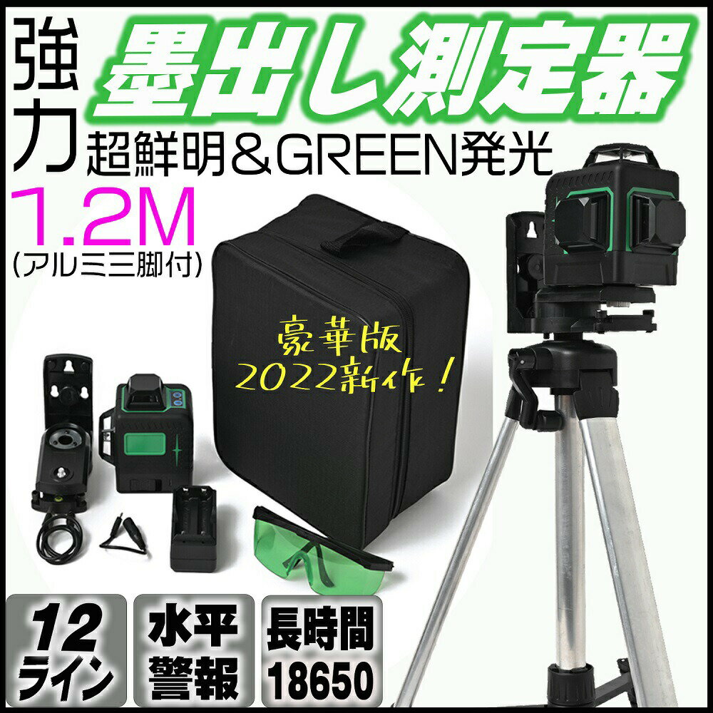 Rakuten - 【クーポンで最大2000円OFF】 墨出しグリーン レーザー 12ライン 墨出し器 回転レーザー線4方向大矩照射 自動補正機能 高輝度 高精度 レーザー墨出し器/墨出し/墨だし器