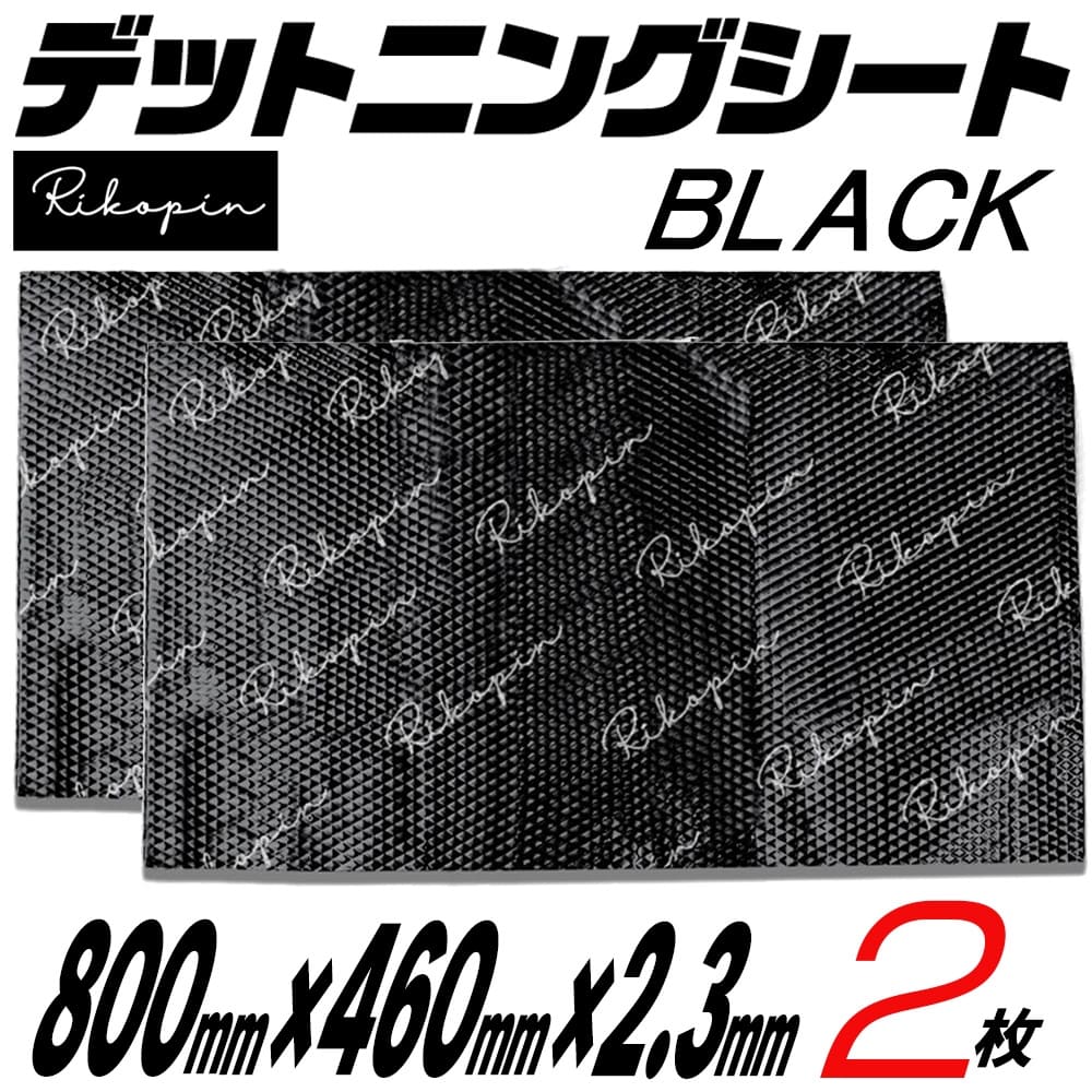 Rakuten - 【クーポンで最大2000円OFF】 エンジンルーム静音シート デッドニング シート 振動 制振 シート デッドニングキット 800mm×460mm×2.3mm 2枚 デッドニングシート 音質改善 異音解消 ロードノイズの低減 遮音 静音 遮熱 ブチル