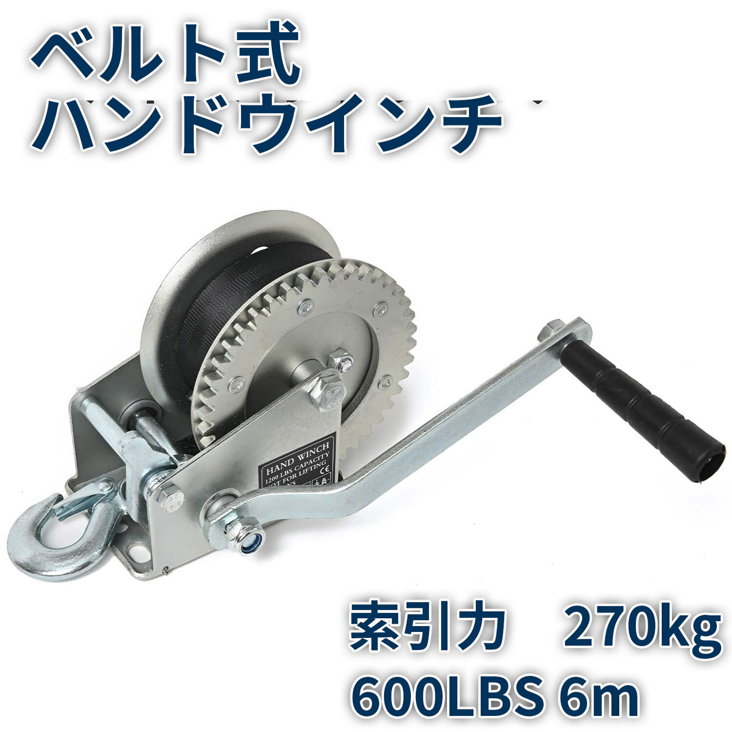 Rakuten - 【クーポンで最大2000円OFF】 ベルト式 ハンドウインチ 600LBS 6.0m 小型 荷積作業 牽引 バイク ハンドウィンチ 手動ウインチ 荷積 手巻き移動 運搬 荷締め 吊り下げ