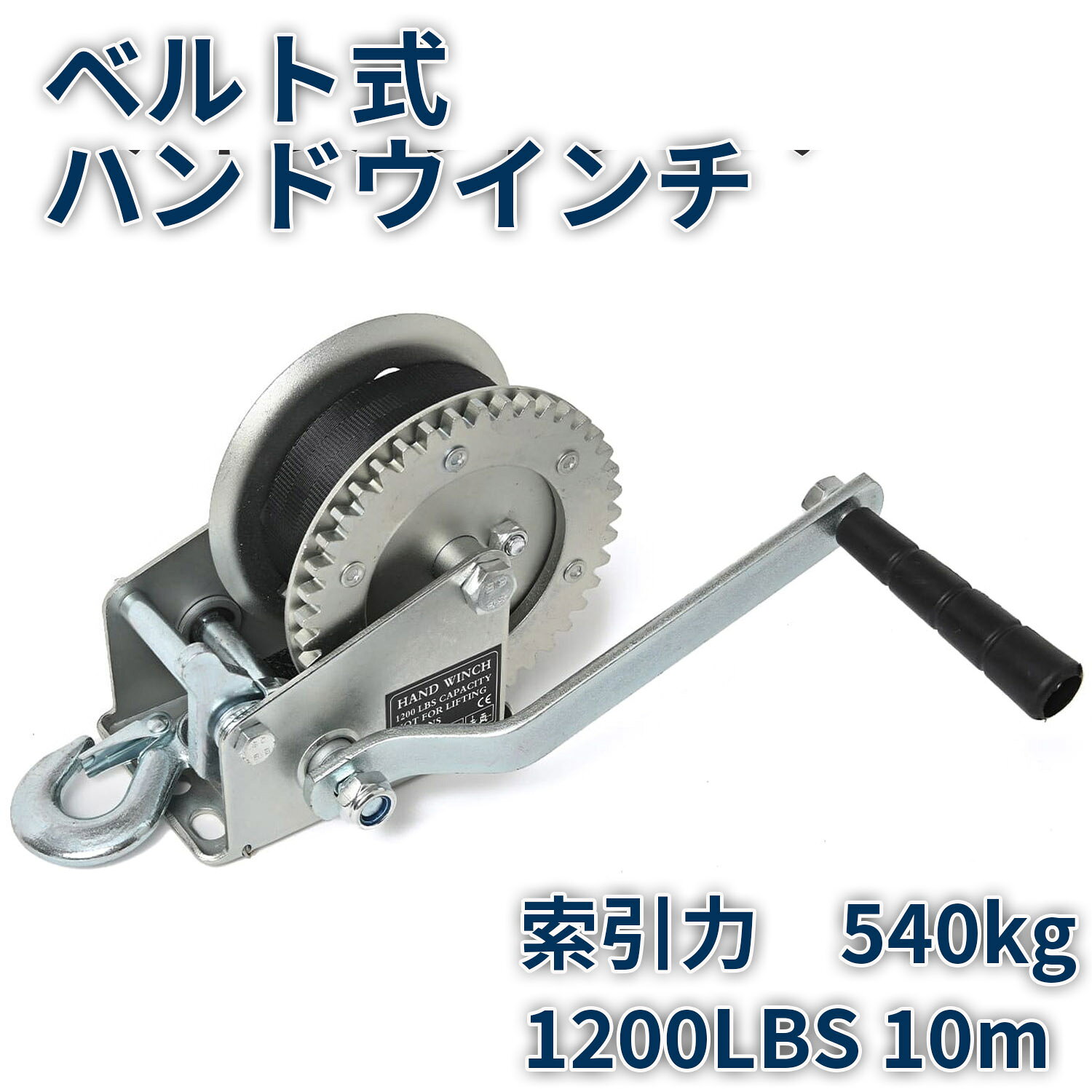 【クーポンで最大2000円OFF】 ベルト式 ハンドウインチ 1200LBS 10m 小型 荷積作業 牽引 バイク ハンドウィンチ 手動ウインチ 荷積 手巻き移動 運搬 荷締め 吊り下げ