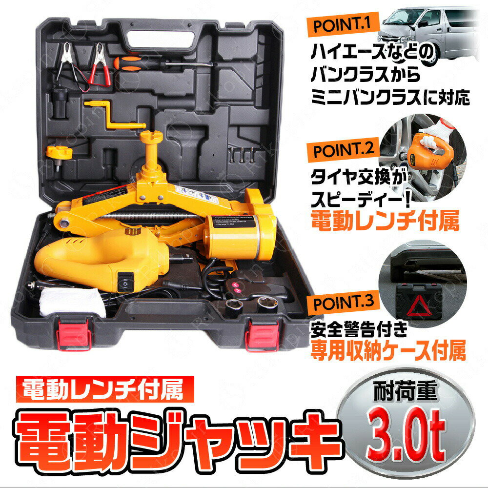 Rakuten - 【クーポンで最大2000円OFF】 電動ジャッキ 3t ガレージジャッキ ジャッキ 車 ハイリフト 電動レンチ付き タイヤ交換用自動車ジャッキ カージャッキ シガーソケット対応 整備 オイル交換 DIY 工具 LEDライト付 SUV セダン 対応 タイヤ交換用車用ジャッキ DC12V 耐荷重 3トン