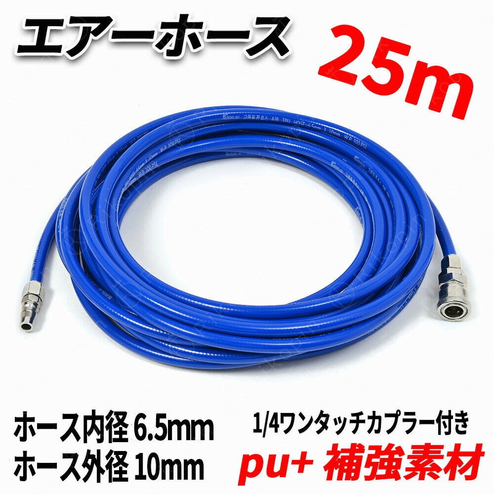 乐天商城 - 【クーポンで最大2000円OFF】 ポリウレタン エアーホース 25m エアーコンプレッサー用 補強糸使用 高耐久モデル 10mm(外形)6.5mm(内径)×25m(全長) インパクトドライバー