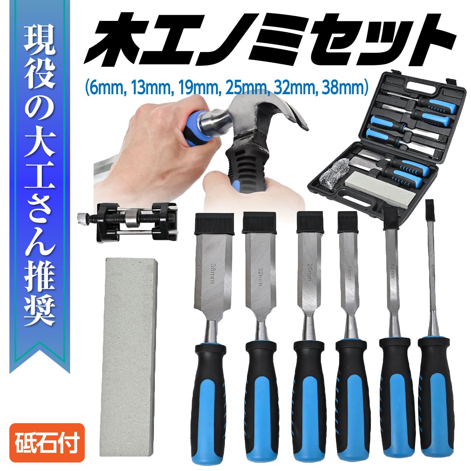 [在庫あり][予約][tol-469][JAN: ]【仕様】 砥石付き 木工ノミ 6点セット 品番：tol-469 JAN：4571590904727 ノミサイズ：6mm，13mm，19mm，25mm，32mm，38mm 重量（ケース込み）：2.4 素材ケース： PE 素材のみ：TPE/本体：60CRVクロムバナジウム合金鋼 素材持ち手：PP 素材：砥石：シュロコランダム サイズ：30.5×28×9 【商品に関する注意事項】 ・注文後のキャンセルは対応しておりませんのでご了承ください。 ・海外輸入品の為、説明書・保証書は付属しておりません。 ・メーカーによる予告なく多少のデザインや仕様の変更の場合がございます。 ・画像はあくまでイメージです。 ・体に違和感を感じた際は直ちに使用を中止してください。 ・海外輸入品の輸送中などが原因で、外観に小傷などがある場合がございます。 　それが原因で性能に問題はございません。 ・上記以外の初期不良につきましては、商品到着より7日以内に連絡頂きますようお願いいたします。 ［使用用途］ 【砥石付き】　木工ノミセット DIY 平ノミ 耐ノック性クロムバナジウム鋼 プラスチックハンドル 平ノミ 平ノミ 木工ノミ 金物工具 6点セット 砥石 叩きのみ 6mm 13mm 19mm 25mm 32mm 38mm 大工道具 木工 木彫 ケース付き 男性 女性 あす楽 人気 おすすめ斧 のみセット 蚤 ノミ工具 ノミセット 木彫ノミ　鑿　高儀　カンナ　木彫り 木像 木槌 金槌 荒削り 彫刻　木工工房