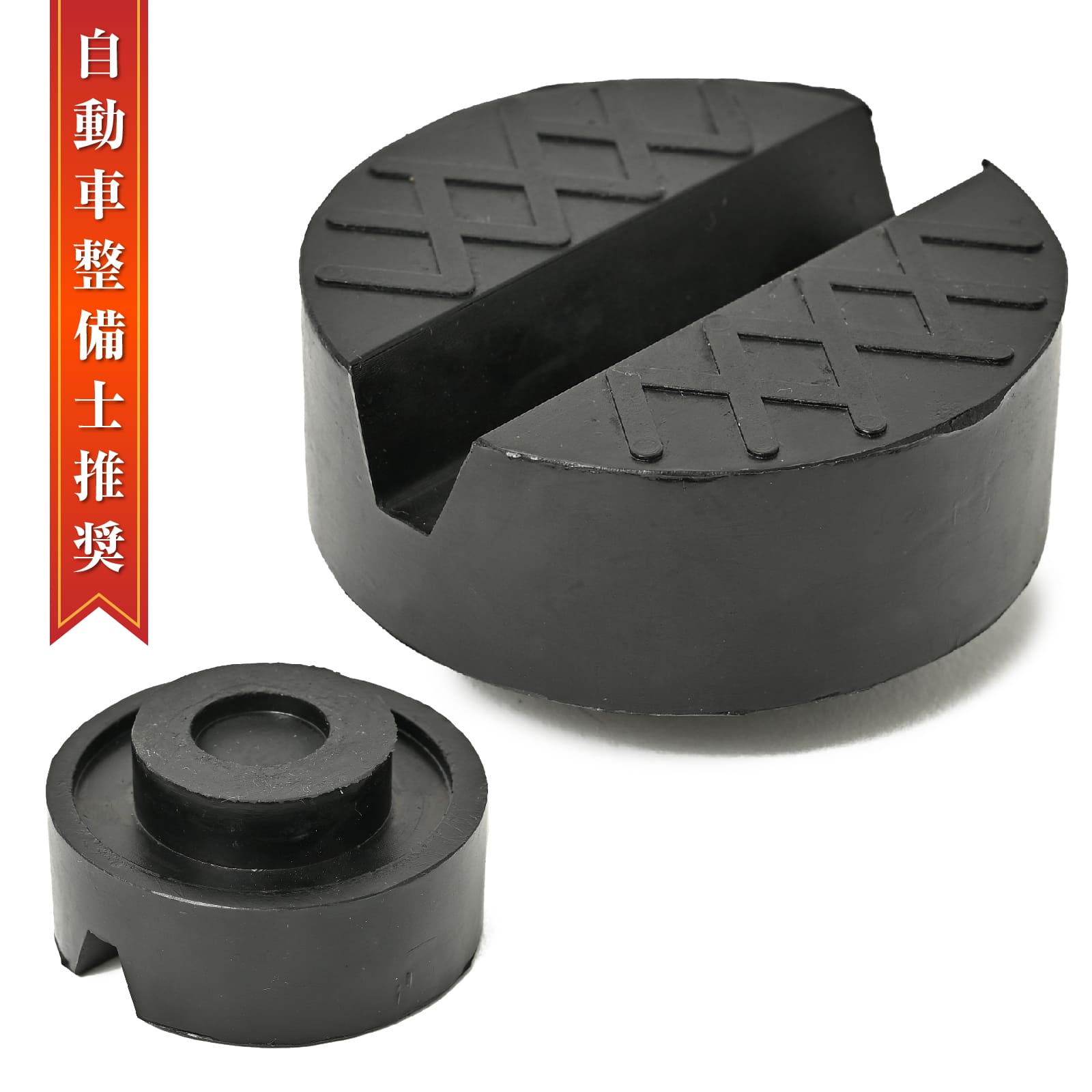 [ご予約][在庫あり][tol-481][JAN: ]【商品説明】 車体の保護と安定におススメ！愛車の整備、タイヤ交換に！ 【仕様】 ［品名］ジャッキ用 ゴムパット ［品番］tol-481 ［JAN］4571590904840 ［寸法］(直径Φ×高さH)(mm)直径65mm 高さ25mm ［重量］（1個あたり）104g ［寸法］溝幅(mm)上15mm、下6mm、溝深さ(mm)11 ［材質］ニトリルゴム(NBR) ［メーカー小売り希望価格］￥3,000 ［生産国］made in china ［販売元］株式会社Rikopin Holdings ［適合品番（互換）］エマーソンEM-517 、ベルビック BV-220B、 大橋産業 1313　、その他多数 【商品に関する注意事項】 ・ご使用上の事故や損害について当店は一切の責任を負いません。ご使用の際には、安全の為、皮製の手袋、ゴーグル等をご使用下さい。 ・新品未使用でございますが輸入商品につき多少の傷・汚れはご了承くださいませ。 ・仕様の重量は保証されるものではなく、あくまで平均使用の目安になります。使用状況や劣化など使用前には必ず損傷などがないか安全目視確認を実施してください。 ・時期によりメーカーによる多少の外観の変更や仕様の変更がある場合があります。 ・加工される場合や使用上での劣化が原因などの場合には保証できません。サポートやメール対応は行っていません。 ・取り付けには専門家にご相談の上、自己責任で確実にお願いします。 ・商品のデザイン、仕様、外観、色合いにつきましては予告なく変更される場合がございます。またお客様のモニターなどの環境により商品の写真等の色は実物とは多少異な場合がありますので予めご了承下さい。 ・車の下に入って作業する時は必ずジャッキスタンドで、その荷重を受けてから作業して下さい 【配送/注文に関する注意事項】 ・注文後のキャンセルは対応しておりませんのでご了承ください。 ・上記以外の初期不良につきましては、商品到着より7日以内に連絡頂いた場合対応を行います。 ただし、8日以上経過した場合は対象外になりますのでご了承ください。 ・販売時期や販売状況により出荷が遅れる場合がございます。 また、日時指定は対応しておりませんのでご了承ください。 ※海外からの輸入製品となりますので、製造、または配送の過程において生じた、細かなキズが見られる場合がございますが、 機能性や品質上に問題はないため、返品や交換の対象とはなりません。 以上、ご同意の上ご購入お願いいたします。 【使用用途】 油圧ジャッキ 低床 3t フロアジャッキ ガレージ 軽自動車 ミニバン 普通自動車 ジャッキ 油圧式 ガレージジャッキ ローダウン対応 ローダウンガレージジャッキ コンパクト ジャッキ ローダウン 油圧 ジャッキアップ 低床 フロアージャッキ タイヤ交換 オイル交換 車 自動車 タイヤチェーン 最低位80ミリ/最高位480ミリ 各種自家用車用脱着 1.5t 2t 2.5t 3t 3.5t 4t 人気 おすすめ 送料無料 重量車両 メルテック 大橋産業 メルテック エマーソン アルカン