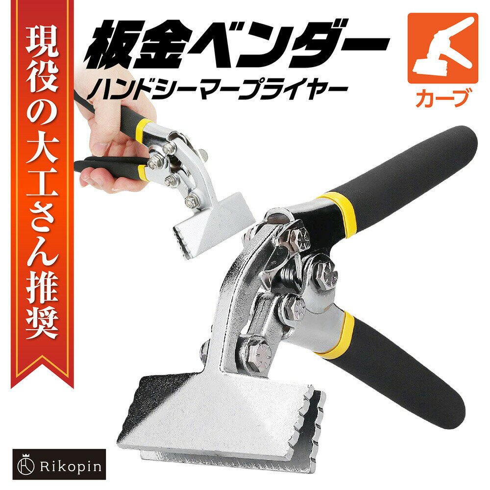 【クーポンで最大2000円OFF】 板金曲げ工具 板金ベンダー ハンドシーマープライヤ...