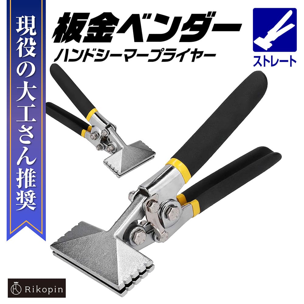 [在庫あり][予約][tol-488][JAN: ]【商品説明】 ◆アルミ板や銅板など板金を手軽に折り曲げるためのハンドシーマープライヤーです。 ◆ロックを掛けると、ハンドルを固定できるので、高いクランプ力を継続。工夫次第でコの字曲げから段曲げなど様々な加工が可能です。 ◆すべり止め加工により、シートメタルをしっかりキャッチしてくれます。設置場所も要らずどこでも手軽に作業する事が可能です。 ◆本体は丈夫なクロムバナジウム合金鋼で作られ、良い耐久性を持ちます。握りやすいハンドル設計により、金属の折り曲げやなめしを気軽にしてくれます。 ◆【サイズ】(約)80×195MM 【重さ】680g [品番]：tol-488 [JAN］：4571590904918 [サイズ］：梱包サイズ：29.9 x 12 x 9.3 cm [本体サイズ］：80×195mm [重量（1個あたり）］：680g [素材］：クロムバナジウム合金鋼 [タイプ］：ストレート 【商品に関する注意事項】 ・ご使用上の事故や損害について当店は一切の責任を負いません。ご使用の際には、安全の為、皮製の手袋、ゴーグル等をご使用下さい。 ・新品未使用でございますが輸入商品につき多少の傷・汚れはご了承くださいませ。 ・仕様の重量は保証されるものではなく、あくまで平均使用の目安になります。使用状況や劣化など使用前には必ず損傷などがないか安全目視確認を実施してください。 ・時期によりメーカーによる多少の外観の変更や仕様の変更がある場合があります。 ・加工される場合や使用上での劣化が原因などの場合には保証できません。サポートやメール対応は行っていません。 ・取り付けには専門家にご相談の上、自己責任で確実にお願いします。 ・商品のデザイン、仕様、外観、色合いにつきましては予告なく変更される場合がございます。またお客様のモニターなどの環境により商品の写真等の色は実物とは多少異な場合がありますので予めご了承下さい。 【配送/注文に関する注意事項】 ・注文後のキャンセルは対応しておりませんのでご了承ください。 ・上記以外の初期不良につきましては、商品到着より7日以内に連絡頂いた場合対応を行います。 ただし、8日以上経過した場合は対象外になりますのでご了承ください。 ・販売時期や販売状況により出荷が遅れる場合がございます。 また、日時指定は対応しておりませんのでご了承ください。 ※海外からの輸入製品となりますので、製造、または配送の過程において生じた、細かなキズが見られる場合がございますが、 機能性や品質上に問題はないため、返品や交換の対象とはなりません。 以上、ご同意の上ご購入お願いいたします。 【使用用途】 オーブンクリップ 鍋つかみ 板金工具 ハンマー 板金工具つかみ 板金工具 曲げ 板金工具セット 板金工具 屋根 板金工具差し 板金工具 コンパス 板金工具 スライドハンマー 板金工具 エアー 板金工具 つかみ 板金工具 ツカミ